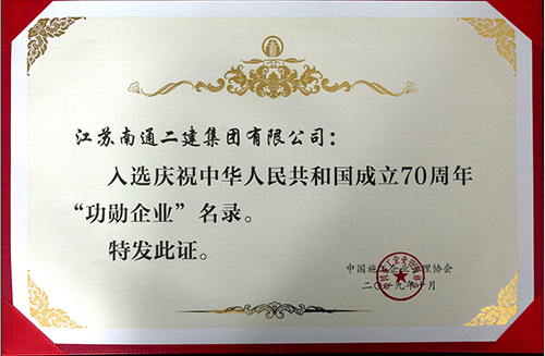 慶祝中華人民共和國成立70周年“功勛企業(yè)”名錄