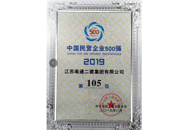 2019年中國民營企業(yè)500強(qiáng)（第105位）