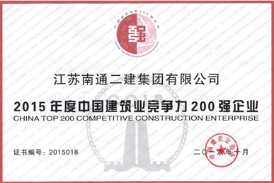 2015年度中國建筑業競爭力200強企業