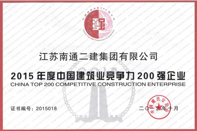 2015年度中國建筑業(yè)競爭力200強企業(yè)