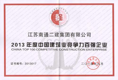 2013年度中國建筑業競爭力百強企業