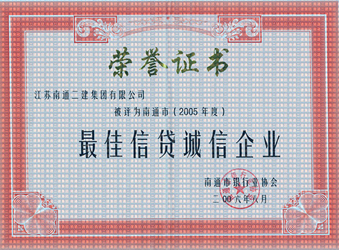 2005年度最佳信貸誠信企業