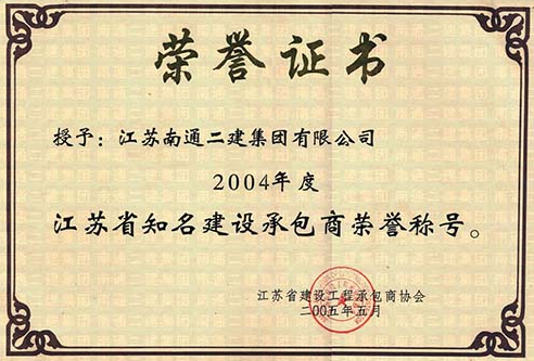 2004年度江蘇省知名承包商榮譽稱號