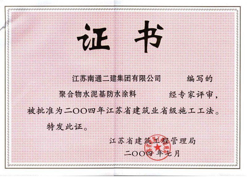 2004年江蘇省建筑業(yè)省級施工工法證書